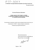 Рудченко, Владислав Данилович. Социально-культурные условия развития духовных основ образа жизни студенческой молодежи: дис. кандидат педагогических наук: 13.00.05 - Теория, методика и организация социально-культурной деятельности. Барнаул. 2005. 176 с.