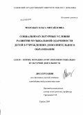 Молодых, Ольга Михайловна. Социально-культурные условия развития музыкальной одаренности детей в учреждениях дополнительного образования: дис. кандидат педагогических наук: 13.00.05 - Теория, методика и организация социально-культурной деятельности. Тамбов. 2009. 208 с.