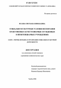 Исаева, Светлана Николаевна. Социально-культурные условия воспитания нравственных качеств впервые осужденных в пенитенциарных учреждениях: дис. кандидат педагогических наук: 13.00.05 - Теория, методика и организация социально-культурной деятельности. Тамбов. 2006. 194 с.