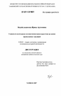 Корабельщикова, Ирина Артемовна. Социально-культурные условия воспитания подростков на основе православных традиций: дис. кандидат педагогических наук: 13.00.05 - Теория, методика и организация социально-культурной деятельности. Тамбов. 2007. 198 с.