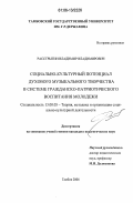 Расстрыгин, Владимир Владимирович. Социально-культурный потенциал духового музыкального творчества в системе гражданско-патриотического воспитания молодежи: дис. кандидат педагогических наук: 13.00.05 - Теория, методика и организация социально-культурной деятельности. Тамбов. 2006. 260 с.