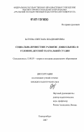 Батуева, Светлана Владимировна. Социально-личностное развитие дошкольника в условиях детской театральной студии: дис. кандидат педагогических наук: 13.00.07 - Теория и методика дошкольного образования. Екатеринбург. 2007. 172 с.