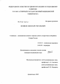 Беляков, Николай Григорьевич. Социально-медицинские аспекты здоровья детей и подростков на Крайнем Севере России (по материалам Ненецкого автономного округа): дис. кандидат медицинских наук: 14.00.52 - Социология медицины. Архангельск. 2005. 196 с.