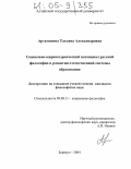 Артамонова, Татьяна Александровна. Социально-мировоззренческий потенциал русской философии в развитии отечественной системы образования: дис. кандидат философских наук: 09.00.11 - Социальная философия. Барнаул. 2004. 165 с.