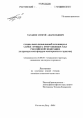 Тараник, Сергей Анатольевич. Социально-мобильный потенциал семьи офицера Вооруженных сил Российской Федерации: На примере семей офицеров новочеркасского гарнизона: дис. кандидат социологических наук: 22.00.04 - Социальная структура, социальные институты и процессы. Ростов-на-Дону. 2006. 140 с.