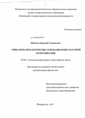 Шабалин, Дмитрий Геннадьевич. Социально-онтологические основания межкультурной коммуникации: дис. кандидат наук: 09.00.11 - Социальная философия. Йошкар-Ола. 2013. 145 с.