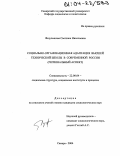 Фазульянова, Светлана Николаевна. Социально-организационная адаптация высшей технической школы в современной России: Региональный аспект: дис. кандидат социологических наук: 22.00.04 - Социальная структура, социальные институты и процессы. Самара. 2004. 210 с.