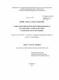 Борис, Ольга Александровна. Социально ориентированная инновационная организация: теория и практика холистического управления: дис. кандидат наук: 08.00.05 - Экономика и управление народным хозяйством: теория управления экономическими системами; макроэкономика; экономика, организация и управление предприятиями, отраслями, комплексами; управление инновациями; региональная экономика; логистика; экономика труда. Ставрополь. 2014. 342 с.