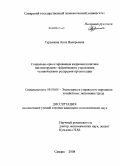 Гурьянова, Анна Валерьевна. Социально-ориентированная кадровая политика как инструмент эффективного управления человеческими ресурсами организации: дис. кандидат экономических наук: 08.00.05 - Экономика и управление народным хозяйством: теория управления экономическими системами; макроэкономика; экономика, организация и управление предприятиями, отраслями, комплексами; управление инновациями; региональная экономика; логистика; экономика труда. Самара. 2008. 199 с.