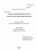 Морозова, Татьяна Анатольевна. Социально-ориентированная модель экономического образования менеджера: дис. кандидат педагогических наук: 13.00.08 - Теория и методика профессионального образования. Ярославль. 2008. 244 с.