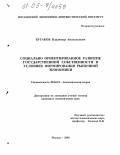 Бугаков, Владимир Анатольевич. Социально ориентированное развитие государственной собственности в условиях формирования рыночной экономики: дис. кандидат экономических наук: 08.00.01 - Экономическая теория. Москва. 2005. 173 с.