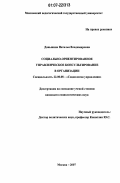 Даньшина, Наталья Владимировна. Социально-ориентированное управленческое консультирование в организации: дис. кандидат социологических наук: 22.00.08 - Социология управления. Москва. 2007. 143 с.