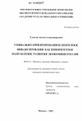 Толстов, Антон Александрович. Социально-ориентированное венчурное финансирование как приоритетное направление развития экономики России: дис. кандидат экономических наук: 08.00.10 - Финансы, денежное обращение и кредит. Москва. 2012. 210 с.