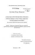 Пустозеров, Игорь Валерьевич. Социально-ориентированные принципы прогрессивных структурных сдвигов в региональной экономике: на материалах Норильского промышленного района: дис. кандидат экономических наук: 08.00.05 - Экономика и управление народным хозяйством: теория управления экономическими системами; макроэкономика; экономика, организация и управление предприятиями, отраслями, комплексами; управление инновациями; региональная экономика; логистика; экономика труда. Кисловодск. 2007. 195 с.