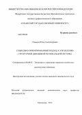 Семенец, Юлия Александровна. Социально ориентированный подход к управлению структурной динамикой региональной системы: дис. кандидат экономических наук: 08.00.05 - Экономика и управление народным хозяйством: теория управления экономическими системами; макроэкономика; экономика, организация и управление предприятиями, отраслями, комплексами; управление инновациями; региональная экономика; логистика; экономика труда. Краснодар. 2012. 229 с.