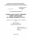 Бахтараева, Карина Борисовна. Социально ответственное инвестирование на рынке ценных бумаг: дис. кандидат экономических наук: 08.00.10 - Финансы, денежное обращение и кредит. Москва. 2009. 214 с.