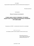 Палади, Александр Александрович. Социально-ответственное трудовое лидерство работников производственной организации: дис. кандидат социологических наук: 22.00.03 - Экономическая социология и демография. Саратов. 2009. 179 с.