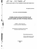 Маслова, Мария Евгеньевна. Социально-педагогическая адаптация детей группы риска: дис. кандидат педагогических наук: 13.00.01 - Общая педагогика, история педагогики и образования. Ставрополь. 2001. 187 с.