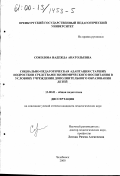 Соколова, Надежда Анатольевна. Социально-педагогическая адаптация старших подростков средствами экономического воспитания в условиях учреждения дополнительного образования детей: дис. кандидат педагогических наук: 13.00.01 - Общая педагогика, история педагогики и образования. Челябинск. 2000. 171 с.