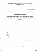 Маргиева, Дина Асланбековна. Социально-педагогическая адаптация студентов младших курсов к учебно-воспитательному процессу в вузе: дис. кандидат педагогических наук: 13.00.08 - Теория и методика профессионального образования. Владикавказ. 2010. 188 с.