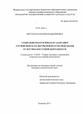 Жегульская, Юлия Владимировна. Социально-педагогическая адаптация студентов вуза культуры и искусств средствами культурно-досуговой деятельности: дис. кандидат наук: 13.00.05 - Теория, методика и организация социально-культурной деятельности. Кемерово. 2014. 225 с.