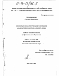 Петропавловская, Светлана Михайловна. Социально-педагогическая адаптация учащихся профессионального лицея: дис. кандидат педагогических наук: 13.00.08 - Теория и методика профессионального образования. Москва. 2003. 228 с.