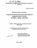 Именнова, Любовь Сергеевна. Социально-педагогическая деятельность краеведческого музея: История, теория, методика: дис. кандидат педагогических наук: 13.00.01 - Общая педагогика, история педагогики и образования. Москва. 2004. 200 с.