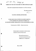 Унарова, Любовь Дорофеевна. Социально-педагогическая деятельность сотрудников органов внутренних дел по профилактике девиантности несовершеннолетних: дис. кандидат педагогических наук: 13.00.01 - Общая педагогика, история педагогики и образования. Якутск. 2000. 151 с.