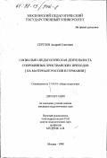 Сергеев, Андрей Олегович. Социально-педагогическая деятельность современных христианских приходов: На материале России и Германии: дис. кандидат педагогических наук: 13.00.01 - Общая педагогика, история педагогики и образования. Москва. 1998. 264 с.