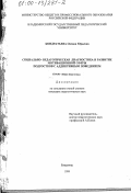 Кондратьева, Оксана Юрьевна. Социально-педагогическая диагностика и развитие мотивационной сферы подростков с аддиктивным поведением: дис. кандидат педагогических наук: 13.00.01 - Общая педагогика, история педагогики и образования. Владимир. 1999. 160 с.