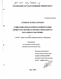 Логвинов, Леонид Сергеевич. Социально-педагогическая интеграция личности в процессе профессионального начального обучения: дис. кандидат педагогических наук: 13.00.08 - Теория и методика профессионального образования. Орел. 2000. 207 с.