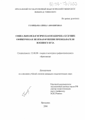 Голицына, Ирина Авенировна. Социально-педагогическая поддержка будущих офицеров как целевая функция преподавателя военного вуза: дис. кандидат педагогических наук: 13.00.08 - Теория и методика профессионального образования. Ярославль. 2006. 223 с.