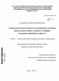 Бондаровская, Лариса Владимировна. Социально-педагогическая поддержка детей из неблагополучных семей в условиях реабилитационного центра: дис. кандидат педагогических наук: 13.00.01 - Общая педагогика, история педагогики и образования. Омск. 2010. 177 с.