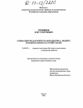 Трофимов, Олег Георгиевич. Социально-педагогическая поддержка людей с психическими расстройствами: дис. кандидат педагогических наук: 13.00.02 - Теория и методика обучения и воспитания (по областям и уровням образования). Москва. 2004. 175 с.