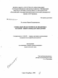 Истомина, Мария Владимировна. Социально-педагогическая поддержка матерей-выпускниц детских домов: дис. кандидат педагогических наук: 13.00.05 - Теория, методика и организация социально-культурной деятельности. Санкт-Петербург. 2009. 170 с.