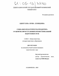 Одногулова, Ирина Леонидовна. Социально-педагогическая поддержка студентов-сирот в условиях профессиональной подготовки в вузе: дис. кандидат педагогических наук: 13.00.01 - Общая педагогика, история педагогики и образования. Ставрополь. 2005. 179 с.