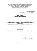 Мусаева, Саният Джалалудиновна. Социально-педагогическая поддержка учащихся в условиях внутрибольничного обучения: дис. кандидат педагогических наук: 13.00.01 - Общая педагогика, история педагогики и образования. Махачкала. 2010. 193 с.