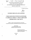 Сенченко, Николай Александрович. Социально-педагогическая помощь старшеклассникам-представителям юношеских субкультур: дис. кандидат педагогических наук: 13.00.02 - Теория и методика обучения и воспитания (по областям и уровням образования). Кострома. 2005. 214 с.