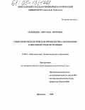 Соловьева, Светлана Игоревна. Социально-педагогическая профилактика наркомании в школьной среде во Франции: дис. кандидат педагогических наук: 13.00.01 - Общая педагогика, история педагогики и образования. Ярославль. 2005. 188 с.