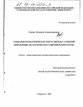 Саенко, Людмила Александровна. Социально-педагогическая работа школы с семьями безработных: На материалах Ставропольского края: дис. кандидат педагогических наук: 13.00.01 - Общая педагогика, история педагогики и образования. Ставрополь. 2003. 201 с.