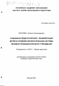 Баранова, Наталья Александровна. Социально-педагогическая реабилитация детей в условиях воспитательной системы лечебно-профилактического учреждения: дис. кандидат педагогических наук: 13.00.01 - Общая педагогика, история педагогики и образования. Москва. 2000. 155 с.