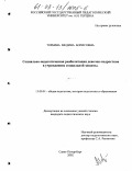 Торбина, Медина Борисовна. Социально-педагогическая реабилитация девочек-подростков в учреждениях социальной защиты: дис. кандидат педагогических наук: 13.00.01 - Общая педагогика, история педагогики и образования. Санкт-Петербург. 2002. 182 с.