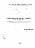 Ушакова, Татьяна Олеговна. Социально-педагогическая реабилитация младших подростков группы риска средствами имитационной игры: дис. кандидат педагогических наук: 13.00.02 - Теория и методика обучения и воспитания (по областям и уровням образования). Москва. 2010. 192 с.