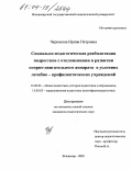 Черкасова, Ирина Петровна. Социально-педагогическая реабилитация подростков с отклонениями в развитии опорно-двигательного аппарата в условиях лечебно-профилактических учреждений: дис. кандидат педагогических наук: 13.00.01 - Общая педагогика, история педагогики и образования. Владимир. 2004. 213 с.