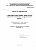 Олешко, Светлана Николаевна. Социально-педагогическая реабилитация подростков в условиях санаторно-оздоровительного центра: дис. кандидат педагогических наук: 13.00.01 - Общая педагогика, история педагогики и образования. Сургут. 2008. 258 с.