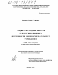 Каримова, Диляра Салиховна. Социально-педагогическая рефлексивная оценка деятельности общеобразовательного учреждения: дис. кандидат педагогических наук: 13.00.01 - Общая педагогика, история педагогики и образования. Москва. 2004. 190 с.