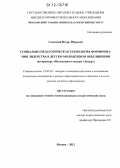 Севалкин, Игорь Юрьевич. Социально-педагогическая технология формирования лидерства в детско-молодежном объединении: на примере "Молодежного центра "Лидер": дис. кандидат наук: 13.00.02 - Теория и методика обучения и воспитания (по областям и уровням образования). Москва. 2012. 216 с.