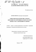 Перевозников, Александр Александрович. Социально-педагогические аспекты деятельности спортивных клубов в России в процессе их становления и развития: дис. кандидат педагогических наук: 13.00.04 - Теория и методика физического воспитания, спортивной тренировки, оздоровительной и адаптивной физической культуры. Москва. 1999. 171 с.