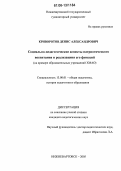 Криворотов, Денис Александрович. Социально-педагогические аспекты патриотического воспитания и реализация его функций: На примере образовательных учреждений ХМАО: дис. кандидат педагогических наук: 13.00.01 - Общая педагогика, история педагогики и образования. Нижневартовск. 2005. 244 с.