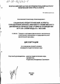 Козловский, Александр Александрович. Социально-педагогические аспекты преодоления кризиса мирового олимпийского движения в период подготовки и проведения Игр ХХII Олимпиады в г. Москве: дис. кандидат педагогических наук: 13.00.04 - Теория и методика физического воспитания, спортивной тренировки, оздоровительной и адаптивной физической культуры. Москва. 1999. 129 с.